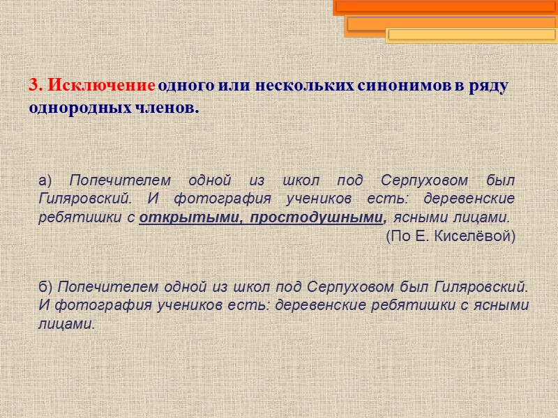 3. Исключение одного или нескольких синонимов в ряду однородных членов. а) Попечителем одной из